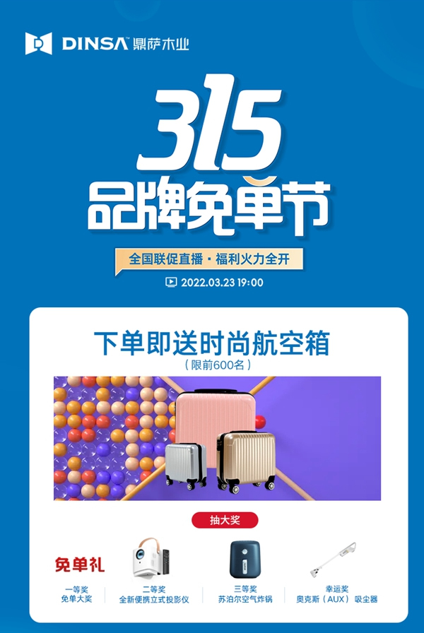重磅：鼎薩木業315品牌免單節強勢來襲！