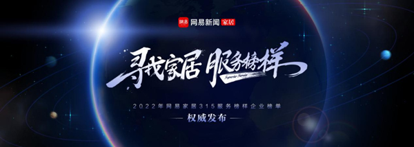 高端品質(zhì) 匠心服務(wù)丨夢(mèng)天家居榮獲網(wǎng)易家居2022年度家居行業(yè)服務(wù)榜樣