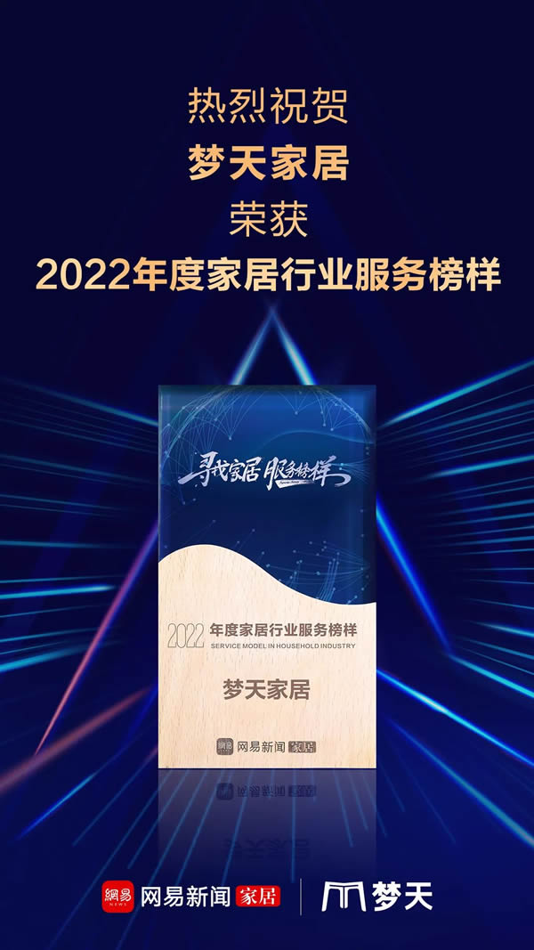 高端品質(zhì) 匠心服務(wù)丨夢(mèng)天家居榮獲網(wǎng)易家居2022年度家居行業(yè)服務(wù)榜樣