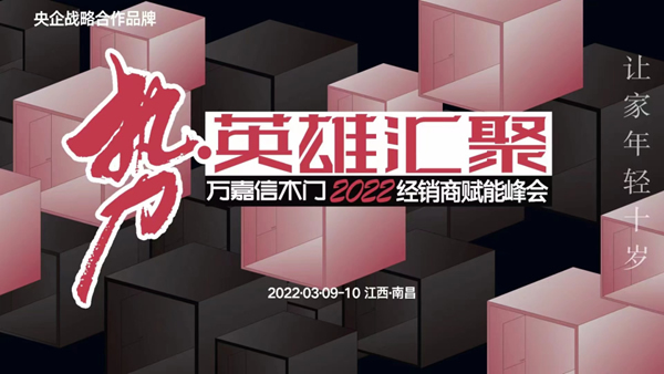 勢·英雄匯聚 | 萬嘉信木門2022經(jīng)銷商賦能峰會南昌站圓滿收官