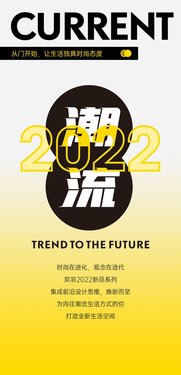 雙羽新品 | 從門開始，讓生活獨具時尚態度