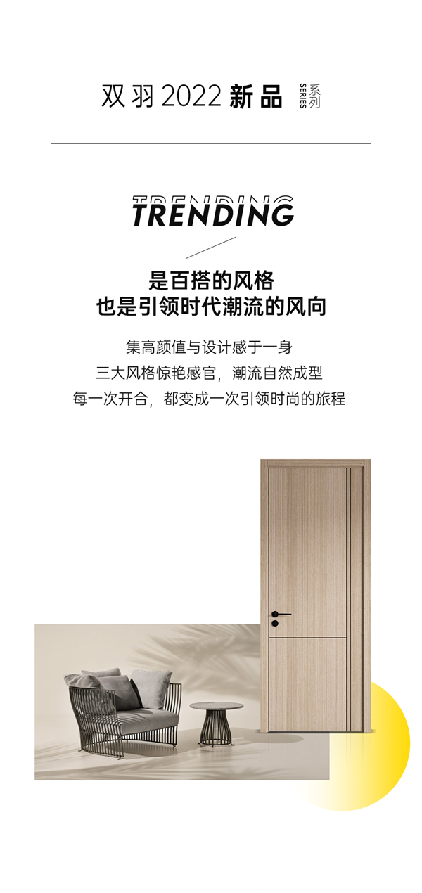 雙羽新品 | 從門開始，讓生活獨具時尚態度
