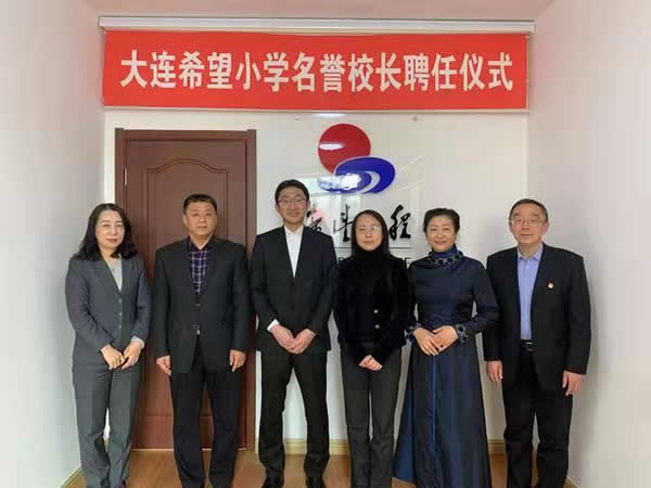 “驪”企業之責，“住”公益之業|驪住通世泰新任總經理受聘為大連通世泰希望小學名譽校長！