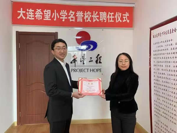 “驪”企業之責，“住”公益之業|驪住通世泰新任總經理受聘為大連通世泰希望小學名譽校長！