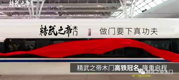 精武之帝木門高鐵冠名首發成功，助推品牌邁向“中國速度”！