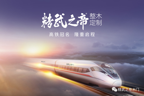 精武之帝木門高鐵冠名首發成功，助推品牌邁向“中國速度”！