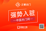 正曦木門入駐中國(guó)木門網(wǎng)