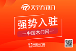 天宇方木門入駐中國木門網