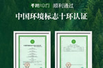 祝賀千川木門通過中國環境標志十環認證