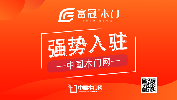 富冠木門正式入駐中國木門網
