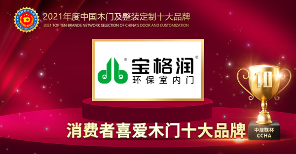 寶格潤(rùn)木門(mén)榮膺2021年度消費(fèi)者喜愛(ài)木門(mén)十大品牌