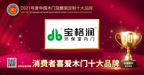 寶格潤(rùn)木門(mén)是木門(mén)十大品牌嗎？