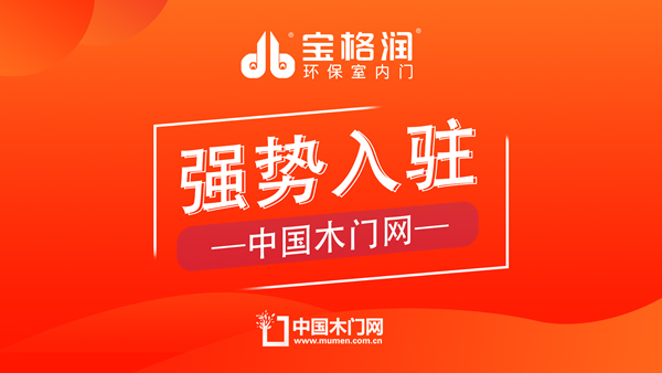 寶格潤(rùn)木門(mén)強(qiáng)勢(shì)入駐中國(guó)木門(mén)網(wǎng)