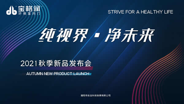《純視界 凈未來》 寶格潤2021秋季新品發布會圓滿成功