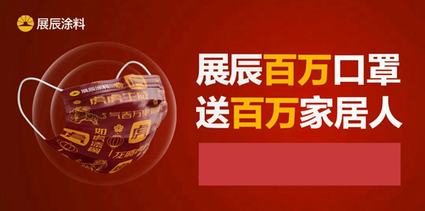 百萬口罩送家居人丨展辰虎年定制口罩上線！