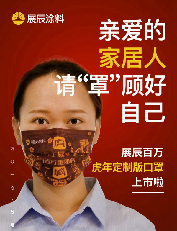 百萬口罩送家居人丨展辰虎年定制口罩上線！