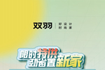 雙羽門墻柜一體化套餐 三大風格隨心選！