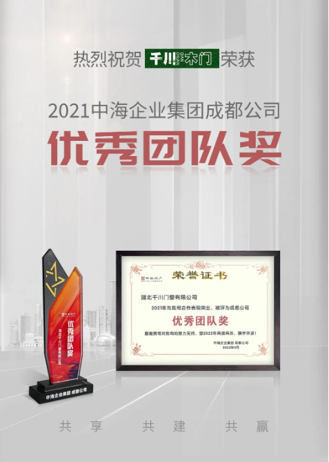 千川木門榮獲中海地產(chǎn)成都分公司“2021年度優(yōu)秀團隊獎”稱號