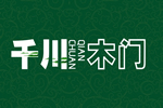 千川木門是十大品牌嗎？2022年有什么招商政策？