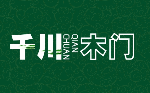 千川木門是十大品牌嗎？2022年有什么招商政策？