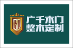 廣千木門整木定制全國有多少家門店？怎么加盟？