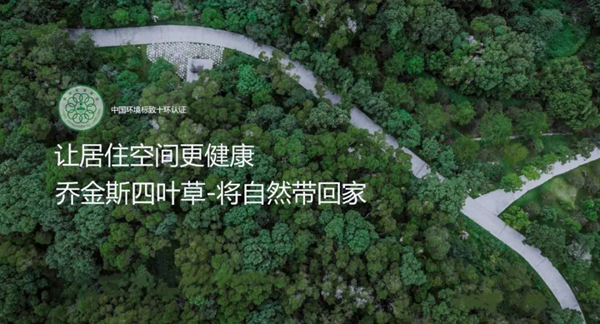 喬金斯為您的健康家居生活護(hù)航