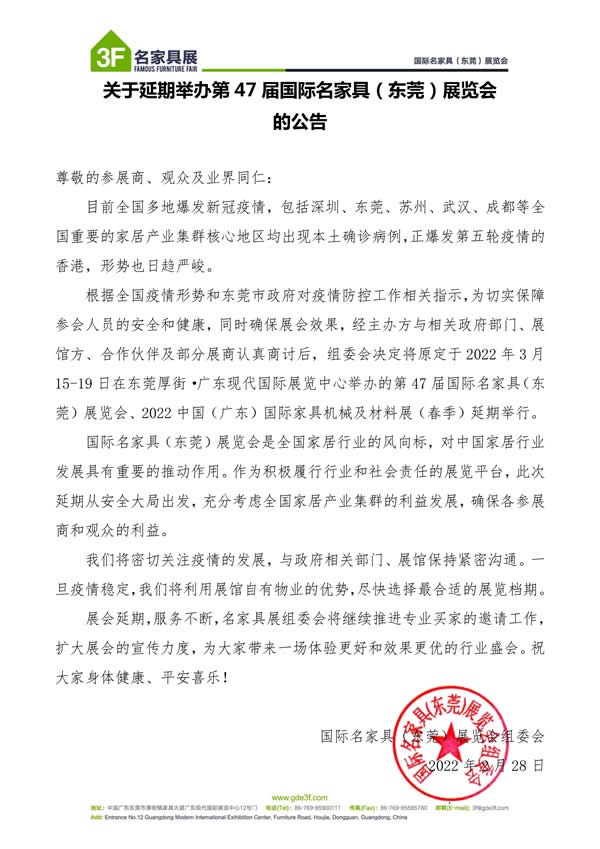關于延期舉辦第 47 屆國際名家具（東莞）展覽會的公告