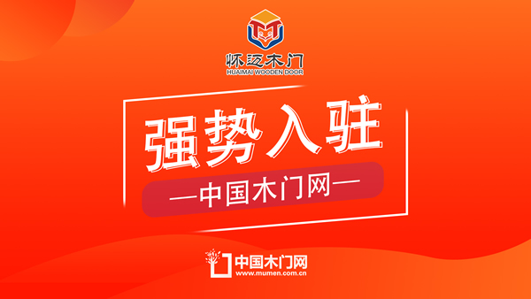 懷邁木門正式入駐中國木門網 