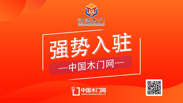 懷邁木門正式入駐中國木門網 