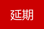 2022第十二屆佛山門窗博覽會暨定制家居博覽會延期