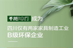 千川木門(mén)成為四川僅有兩家家具制造工業(yè)B級(jí)環(huán)保企業(yè)