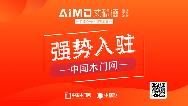 艾穆德整家定制強勢入駐中國木門網