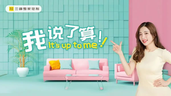 【三峰顏究所】硬核解密《Z世代高顏值整家定制套餐》！