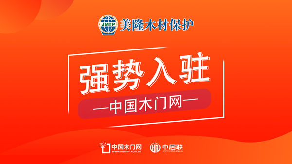 美隆木材保護正式入駐中國木門網