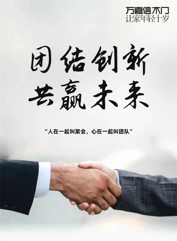 萬嘉信木門再次推出助力經銷商“嘉”人政策