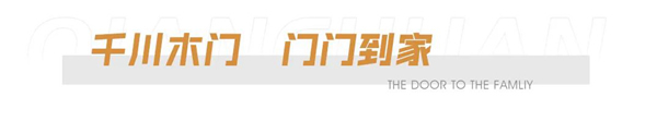 強(qiáng)強(qiáng)聯(lián)合·共筑美好 | 千川木門與魯能集團(tuán)達(dá)成戰(zhàn)略合作