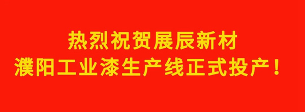 熱烈祝賀展辰新材濮陽工業漆生產線順利投產