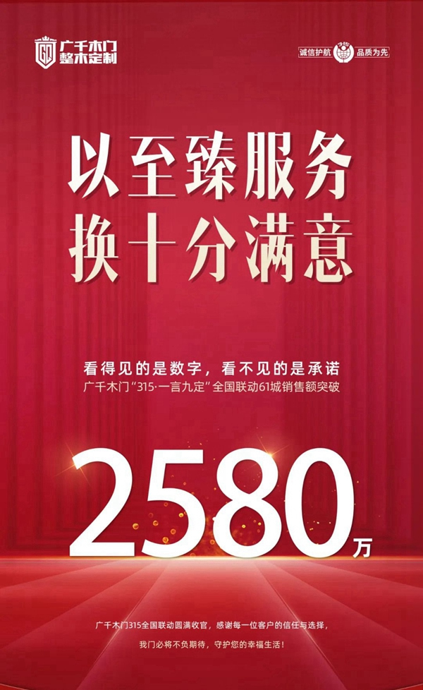  廣千木門“315·一言九定”全國聯動圓滿告捷