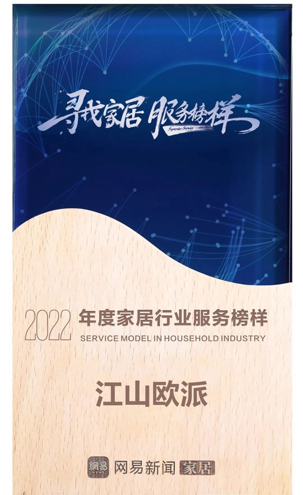 喜賀！江山歐派獲 “網(wǎng)易家居2022年度家居行業(yè)服務(wù)榜樣”