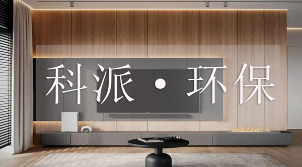 科派·環保|健康居家新體驗，定制環保理想家