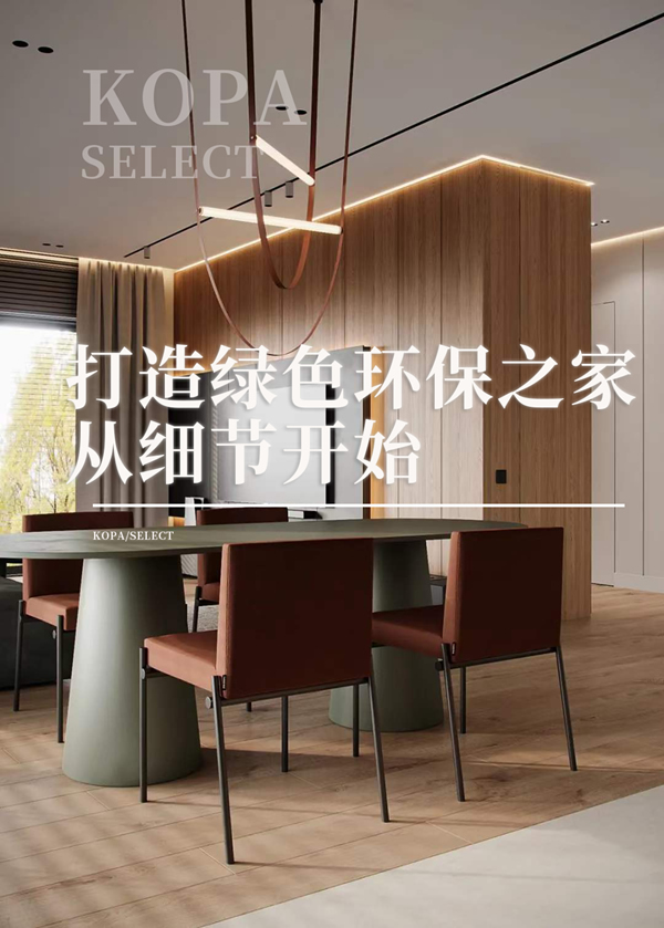 科派·環保|健康居家新體驗，定制環保理想家