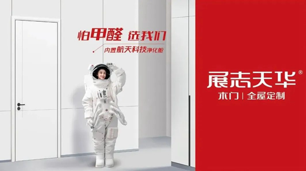 航天科技引領無醛時代 展志天華邀你共贏千億定制家居市場