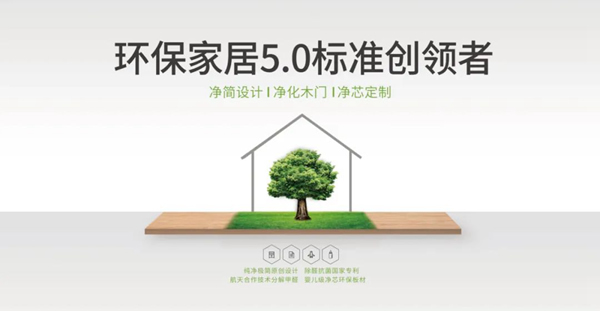 航天科技引領無醛時代 展志天華邀你共贏千億定制家居市場