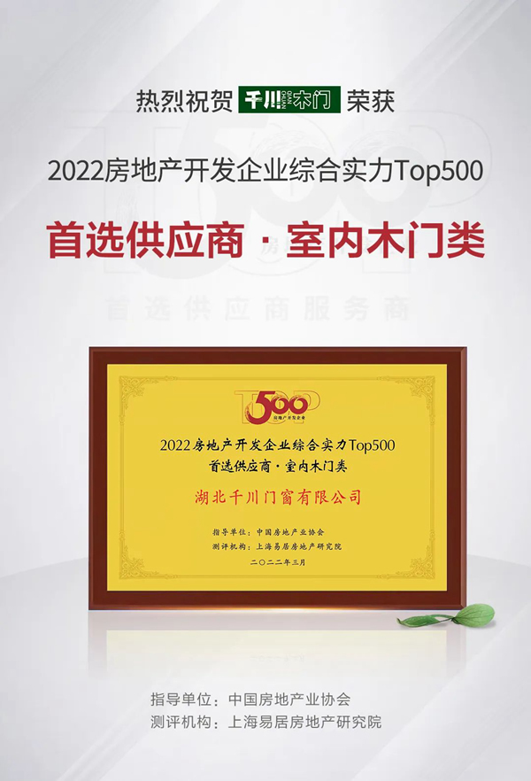 千川木門榮登中國房地產開發企業500強首選供應商·室內木門類TOP2
