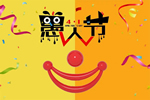 希爵全屋定制 | 愚人節，匠心不“愚”！