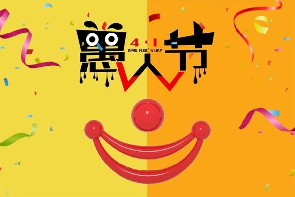 希爵全屋定制 | 愚人節，匠心不“愚”！