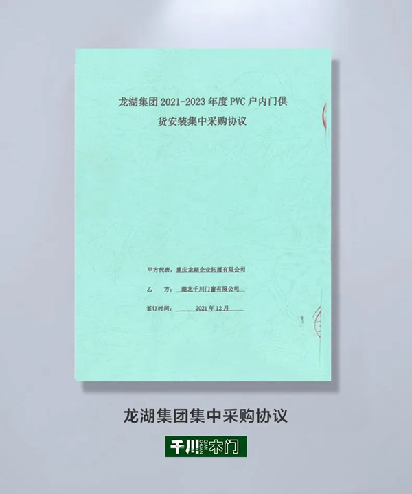 強強聯合，共筑美好 | 千川木門與龍湖集團達成戰略合作