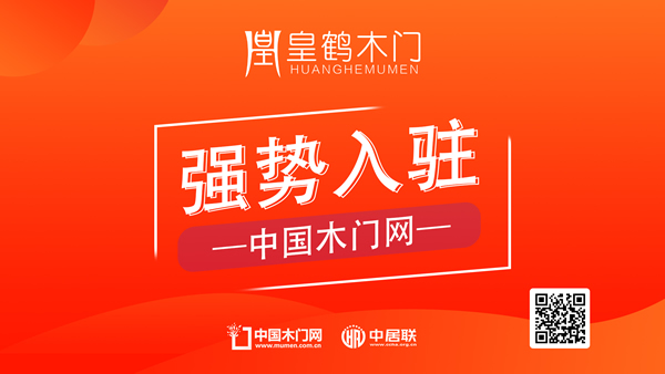 皇鶴木門正式入駐中國木門網