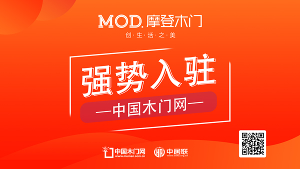 摩登木門正式入駐中國木門網