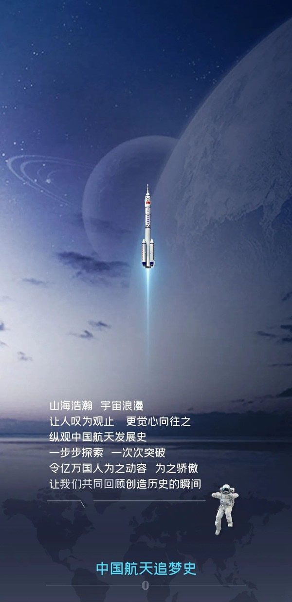 展志天華 - 中國(guó)航天日 | 以夢(mèng)想 向浩瀚未知處探索